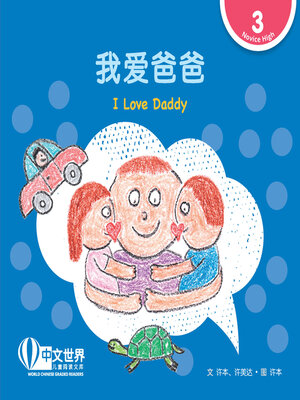 cover image of 我爱爸爸 / I Love Daddy